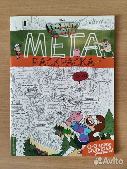 Мега раскраска Гравити Фолз + постер