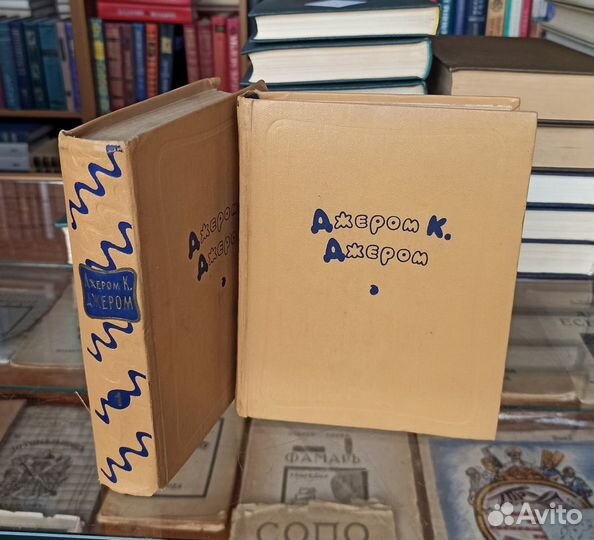 Джером К. Джером Избранные произведения в 2 тт