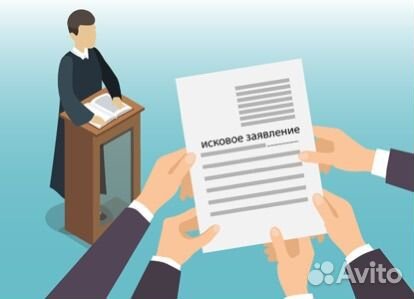 Составление исковых заявлений