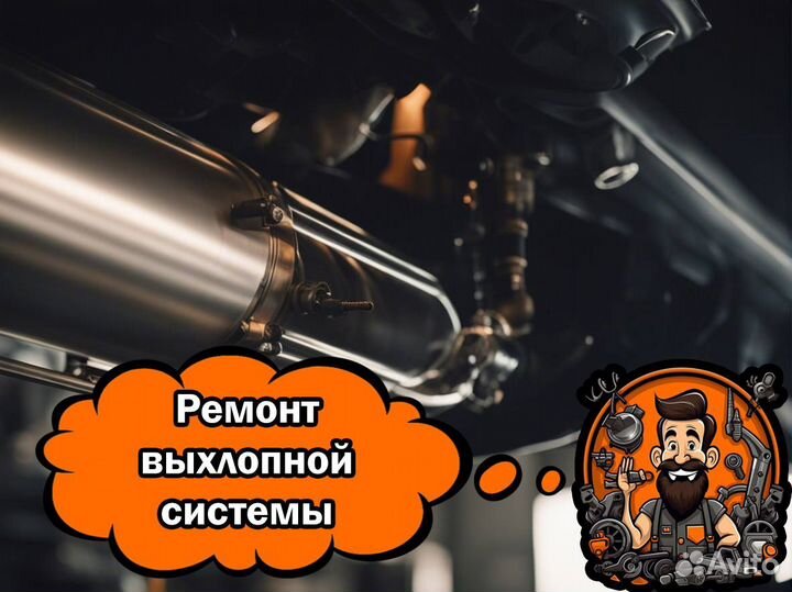 Ремонт глушителей, Замена гофры, Тюнинг выхлопа