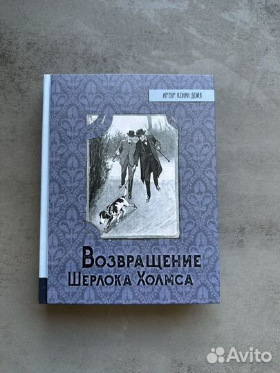 Книга Возвращение Шерлока Холмса. Артур Конан Дойл