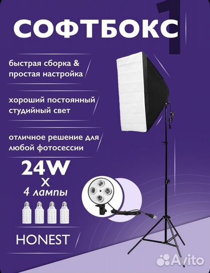 Софтбокс honest