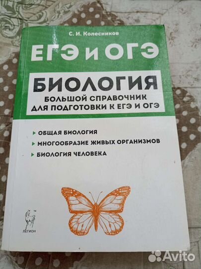 Биология справочник Колесников