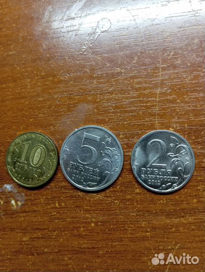 Юбилейные монеты (10р,5р,2р)