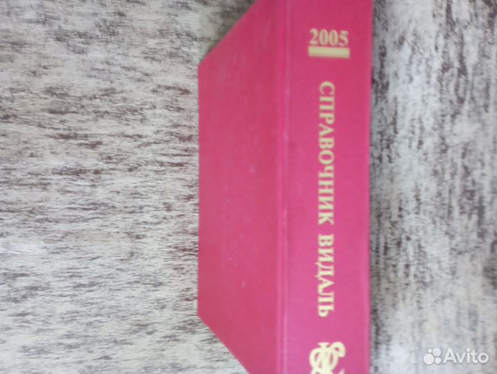 Справочник Видаль 2005