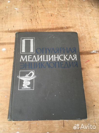 Популярная медицинская энциклопедия