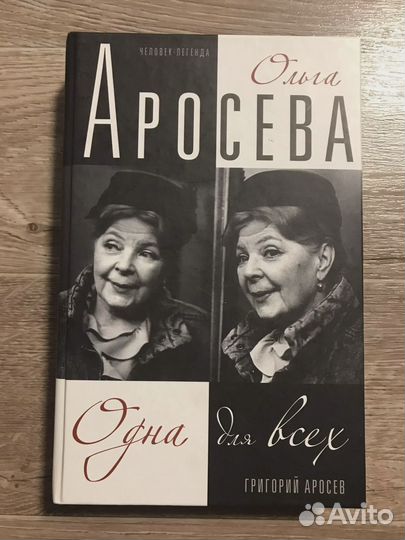 Аросев, Ольга Аросева. Одна для всех