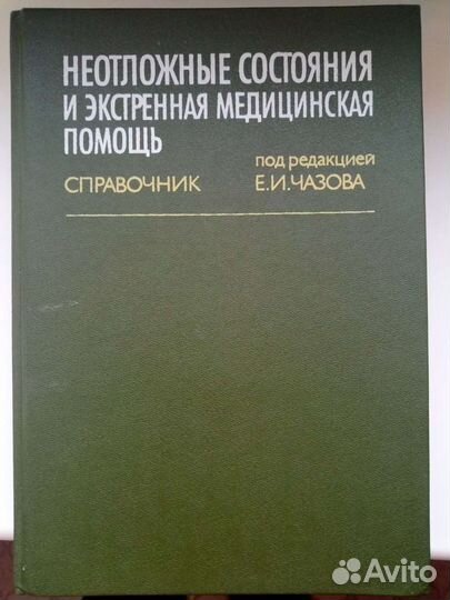 Неотложные состояния и экстренная мед помощь