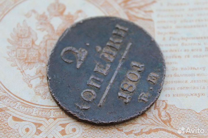 2 копейки 1801 ем гурт шнур. Медь, Павел I