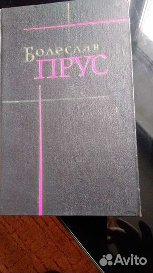 Собрание сочинений в 7 томах Болеслав Прусс