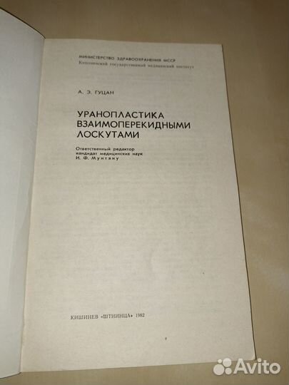 Уранопластика взаимоперекидными лоскутами
