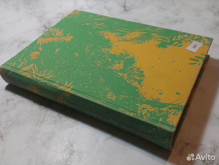 Заповедными тропами зарубежных стран Борисов Б