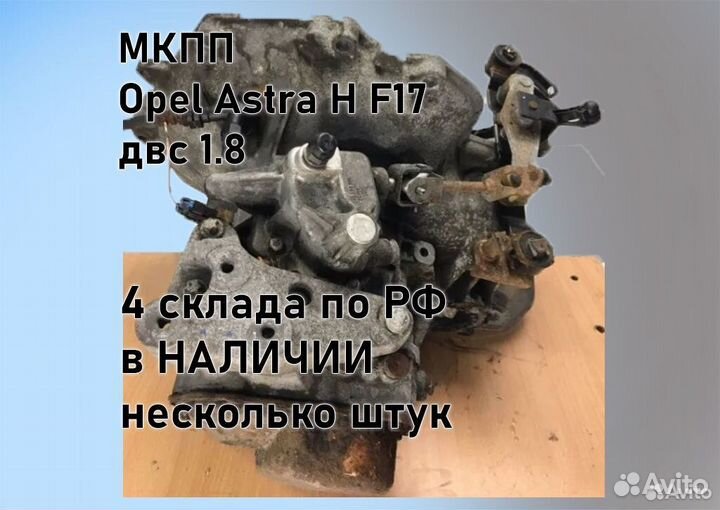 МКПП Opel Astra H 1.8 F17