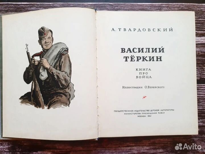 Твардовский. Василий Теркин 1961 г