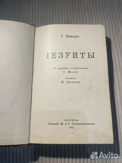 Книга старинная Г. Бёмер 