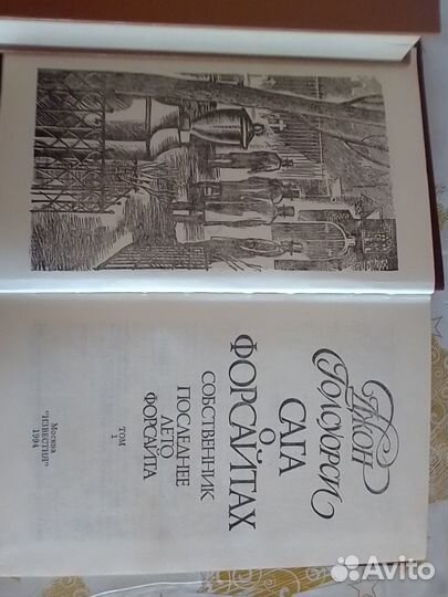 Сага о Форсайтах 4 тома