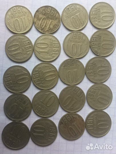Монеты СССР 10 копеек1961 г