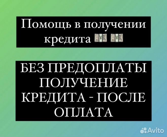 Помощь в получении кредита