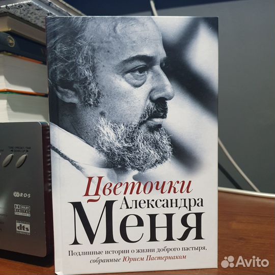 Книга Цветочки Александра Меня