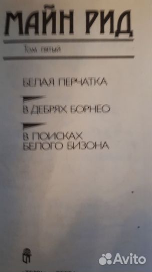 Книги собрание сочинений М.Рида