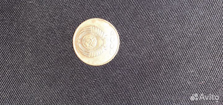 3 копейки СССР 1987 года