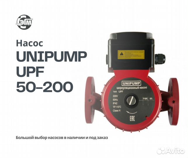 Насос unipump UPF 50-200 фланцевый. В наличии