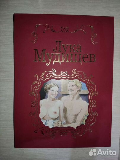 Новая книга Лука Мудищев