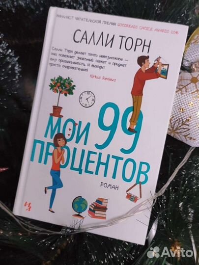 Книга Салли Торн Мои 99 процентов