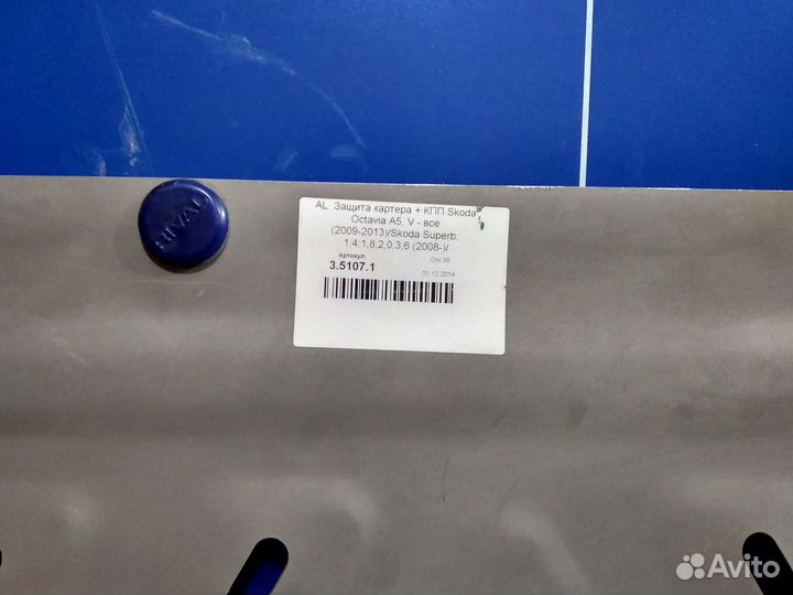 Защита картера для Skoba Octavia a5 (2008-2013)