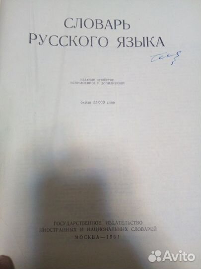 Словарь Ожегова