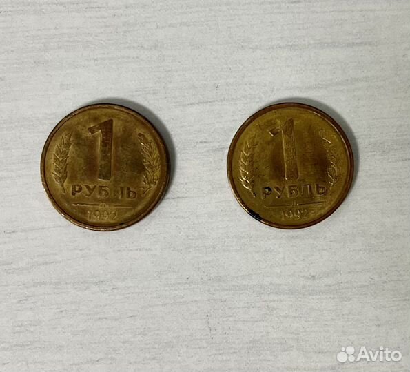 1 рубль 1992 года