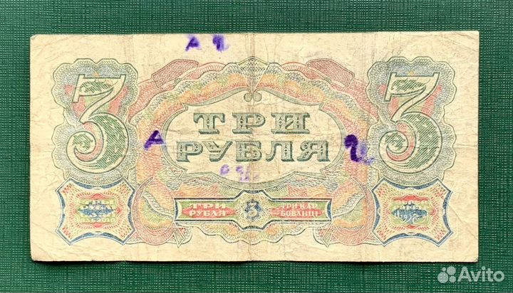 3 рубля 1925 оригинал