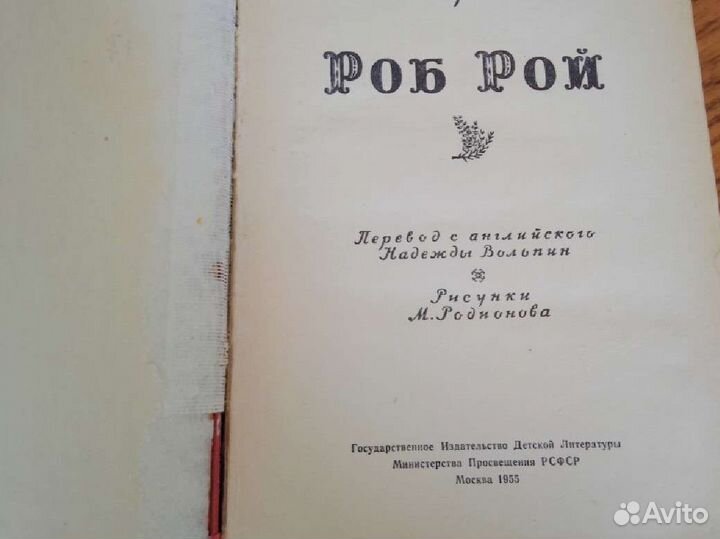 Вальтер Скотт Роб Рой 1955 г