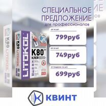 Плиточный клей litokol k80