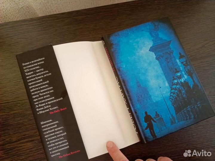 Роберт Харрис Офицер и шпион