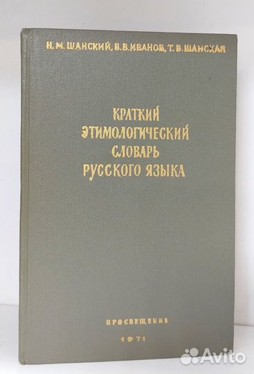 Краткий этимологический словарь рус. языка 1971 г