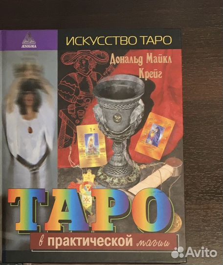 Таро в практической магии