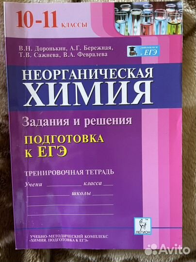 Тренировочная тетрадь Неорг. химия Доронькин