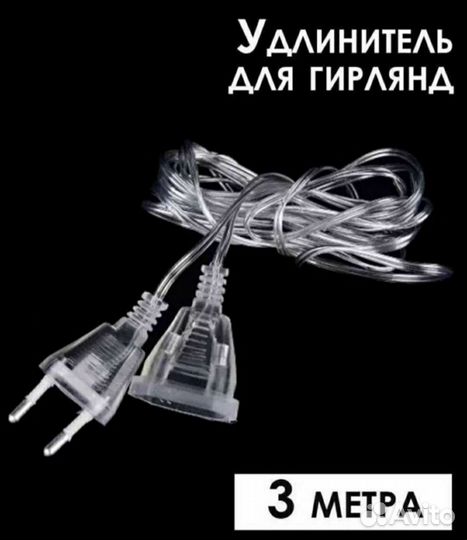 Удлинитель для гирлянды