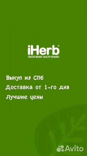 Заказы iherb из спб