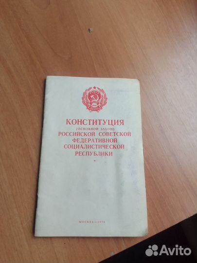Конституция (основной закон) Российской Советской