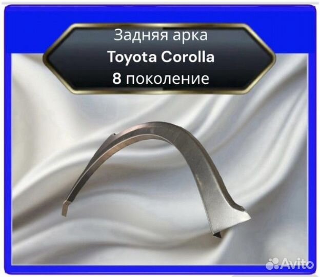 Задние арки Toyota Corolla 8 Седан/Лифтбэк