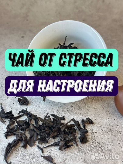 Да Хун Пао / Чай от нервов