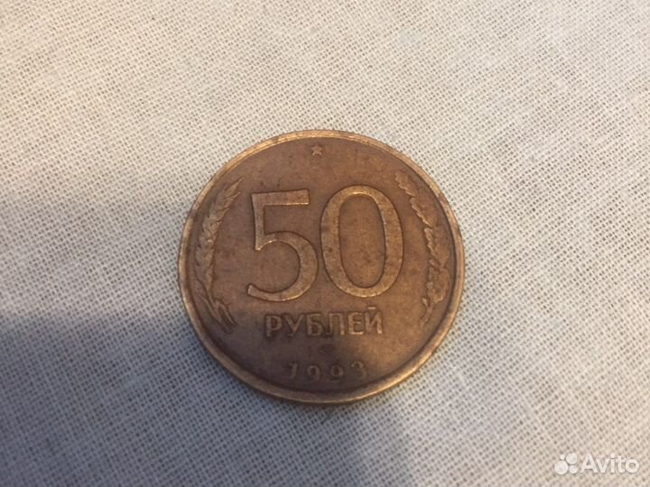 50 рублей 1993 года