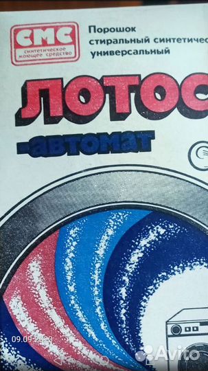 Стиральный порошок СССР