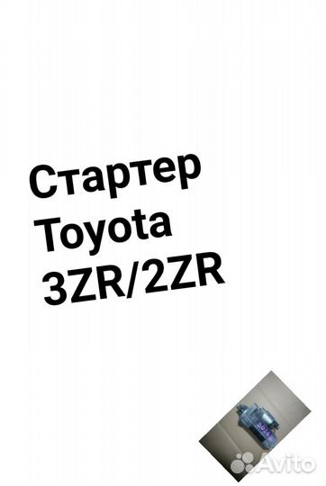 Стартер Toyota 3ZR/2ZR