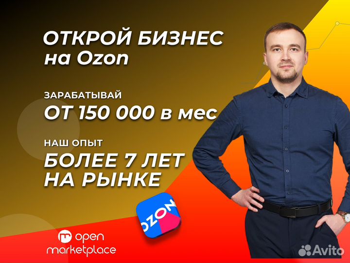 Готовый бизнес на Озон Ozon