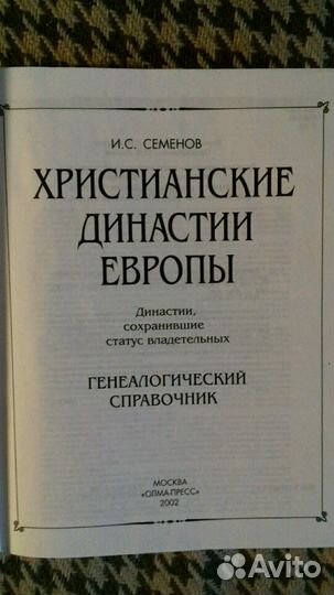 Христианские династии Европы