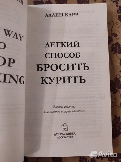 Аллен Карр. Легкий способ бросить курить