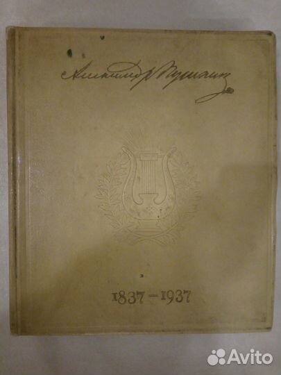 Старинная книга Александр Пушкин,1837-1937 г